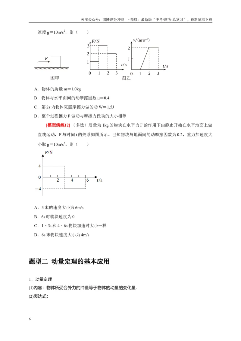 《专题13动量定理及应用（学生版）_04-物理-高考总复习_专项复习_2025年_2025年高考物理热点知识讲练与题型归纳（全国通用）_资料》第6页预览