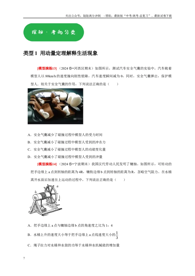 《专题13动量定理及应用（学生版）_04-物理-高考总复习_专项复习_2025年_2025年高考物理热点知识讲练与题型归纳（全国通用）_资料》第7页预览