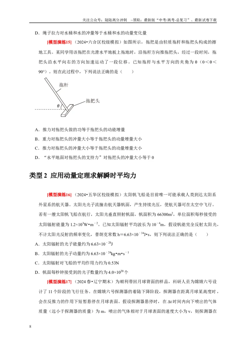 《专题13动量定理及应用（学生版）_04-物理-高考总复习_专项复习_2025年_2025年高考物理热点知识讲练与题型归纳（全国通用）_资料》第8页预览