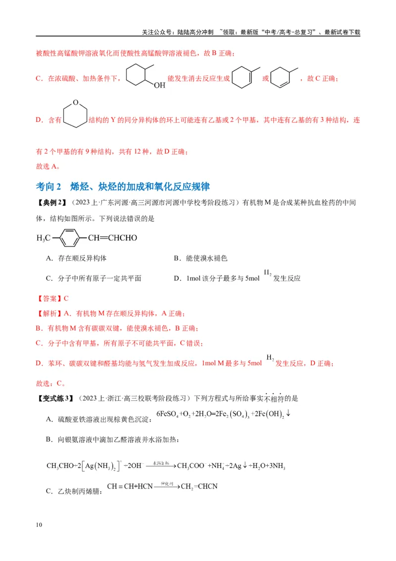 《第39讲烃和卤代烃（讲义）-（解析版）_05-化学-高考总复习_一轮复习_2024年_2024年高考化学大一轮复习卓越讲义_资料》第10页预览