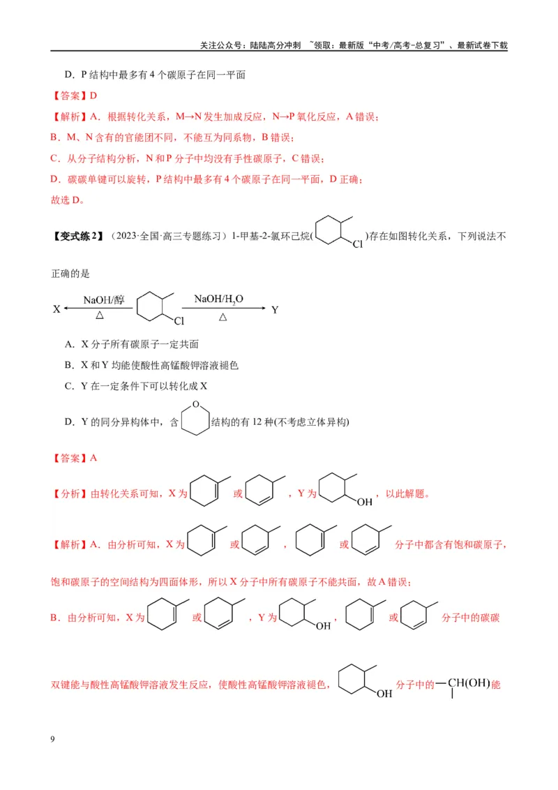 《第39讲烃和卤代烃（讲义）-（解析版）_05-化学-高考总复习_一轮复习_2024年_2024年高考化学大一轮复习卓越讲义_资料》第9页预览