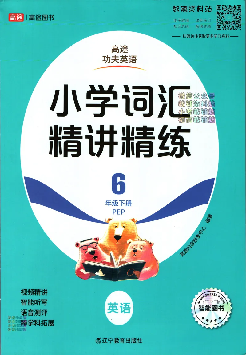 《高途功夫英语小学词汇精讲精练六年级下册PEP版_小初高学习资料合集（每天更新）_小学英语学习资料大合集_高途功夫英语小学词汇精讲精练》第1页预览