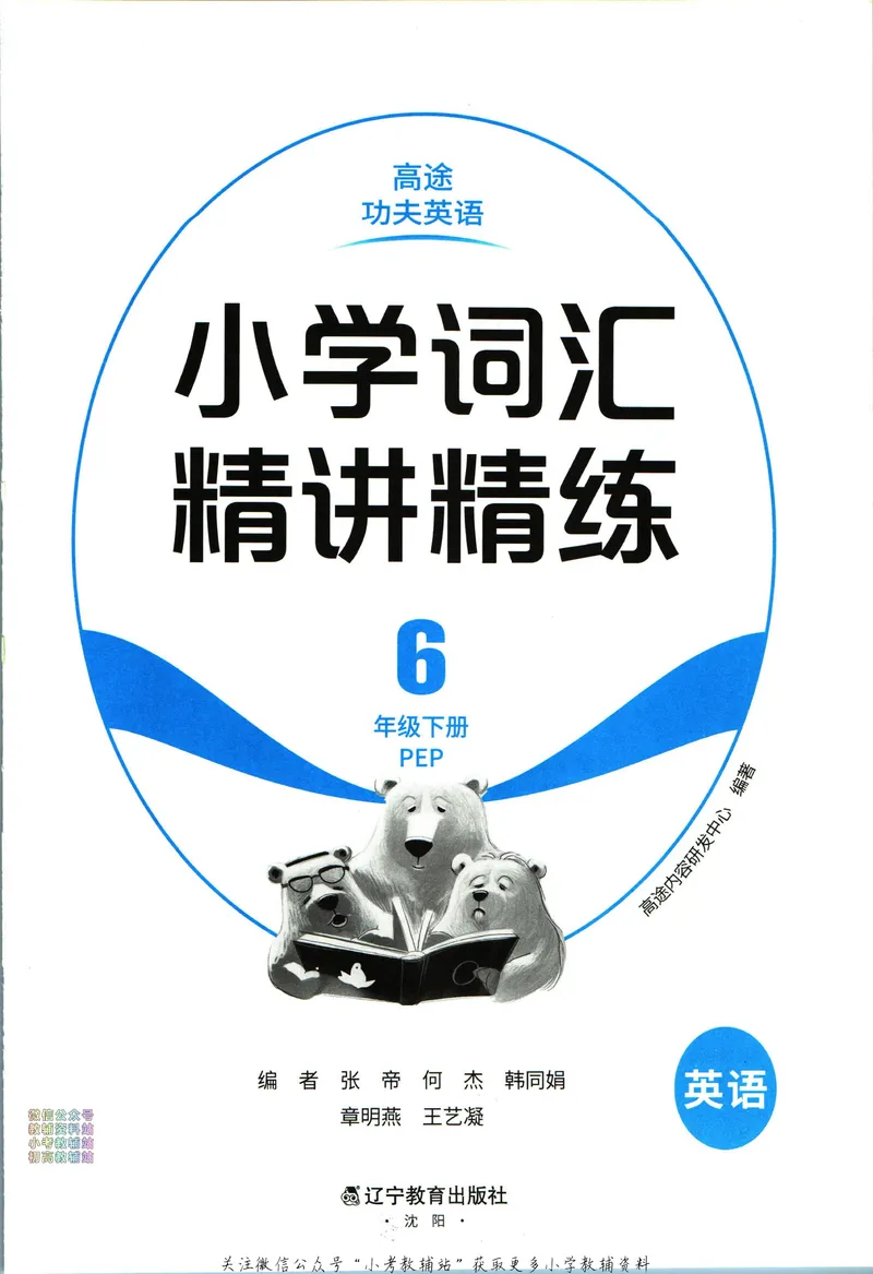 《高途功夫英语小学词汇精讲精练六年级下册PEP版_小初高学习资料合集（每天更新）_小学英语学习资料大合集_高途功夫英语小学词汇精讲精练》第3页预览