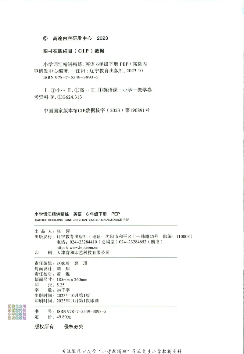 《高途功夫英语小学词汇精讲精练六年级下册PEP版_小初高学习资料合集（每天更新）_小学英语学习资料大合集_高途功夫英语小学词汇精讲精练》第4页预览