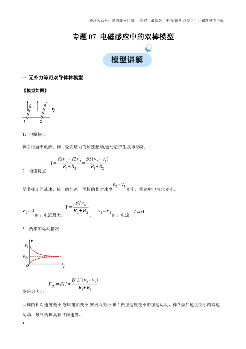 《专题07电磁感应中的双棒模型（教师版）_04-物理-高考总复习_专项复习_2025年_2025年高中高考物理模型与方法_资料_3高中（全册）_选择性必修第二册》第1页预览
