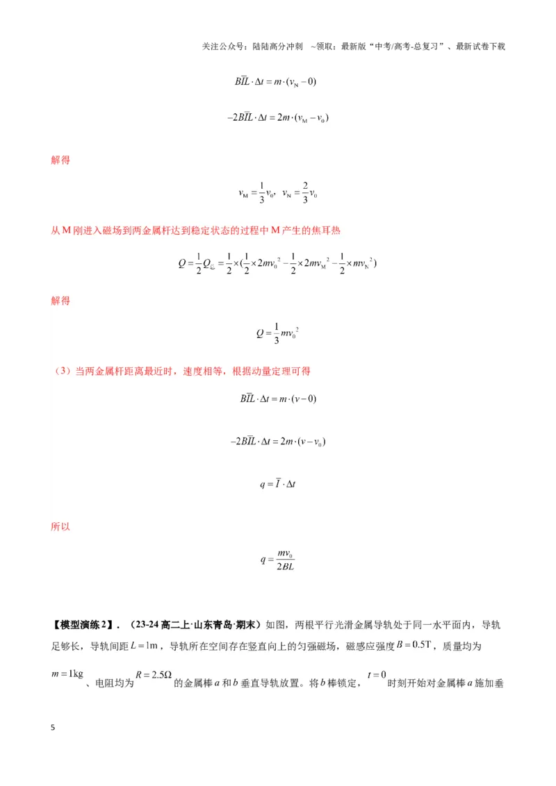《专题07电磁感应中的双棒模型（教师版）_04-物理-高考总复习_专项复习_2025年_2025年高中高考物理模型与方法_资料_3高中（全册）_选择性必修第二册》第5页预览