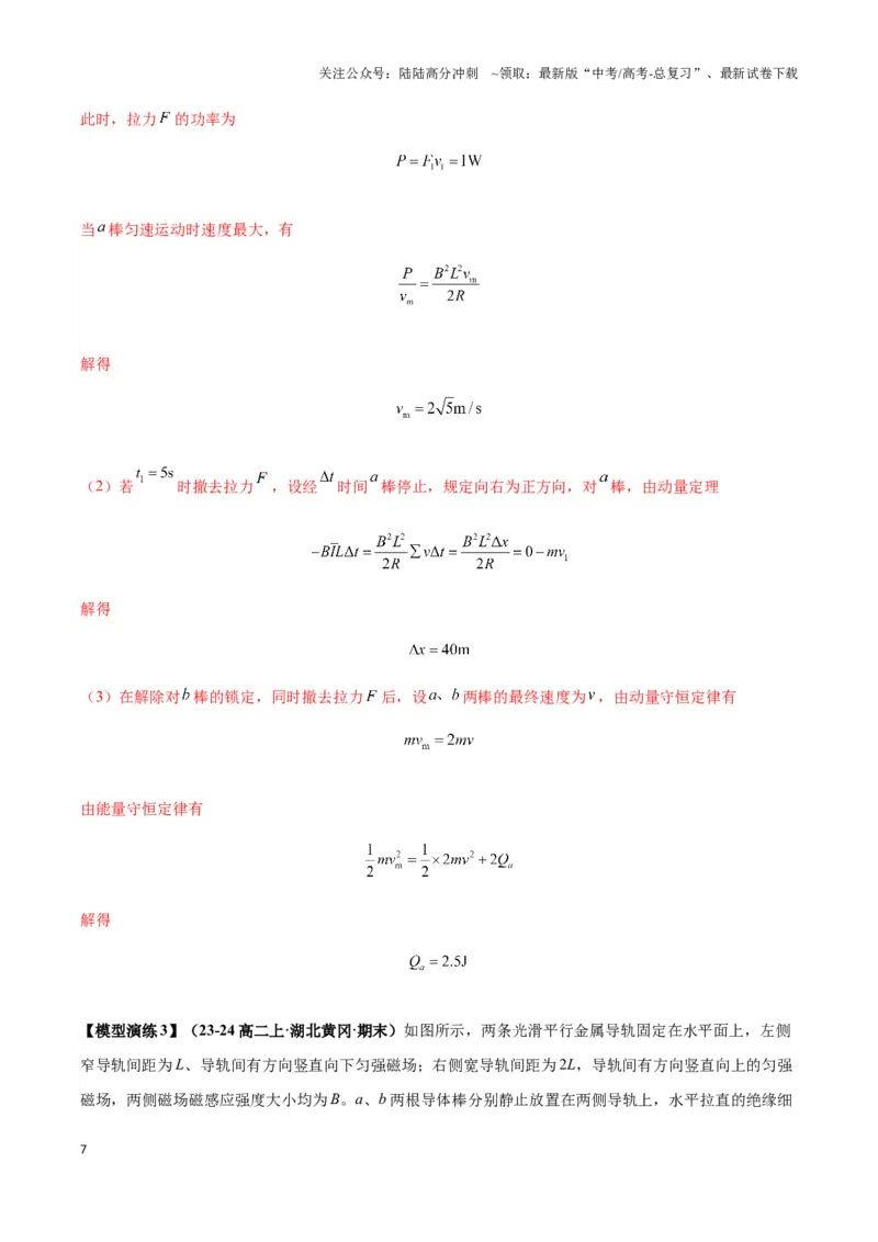 《专题07电磁感应中的双棒模型（教师版）_04-物理-高考总复习_专项复习_2025年_2025年高中高考物理模型与方法_资料_3高中（全册）_选择性必修第二册》第7页预览