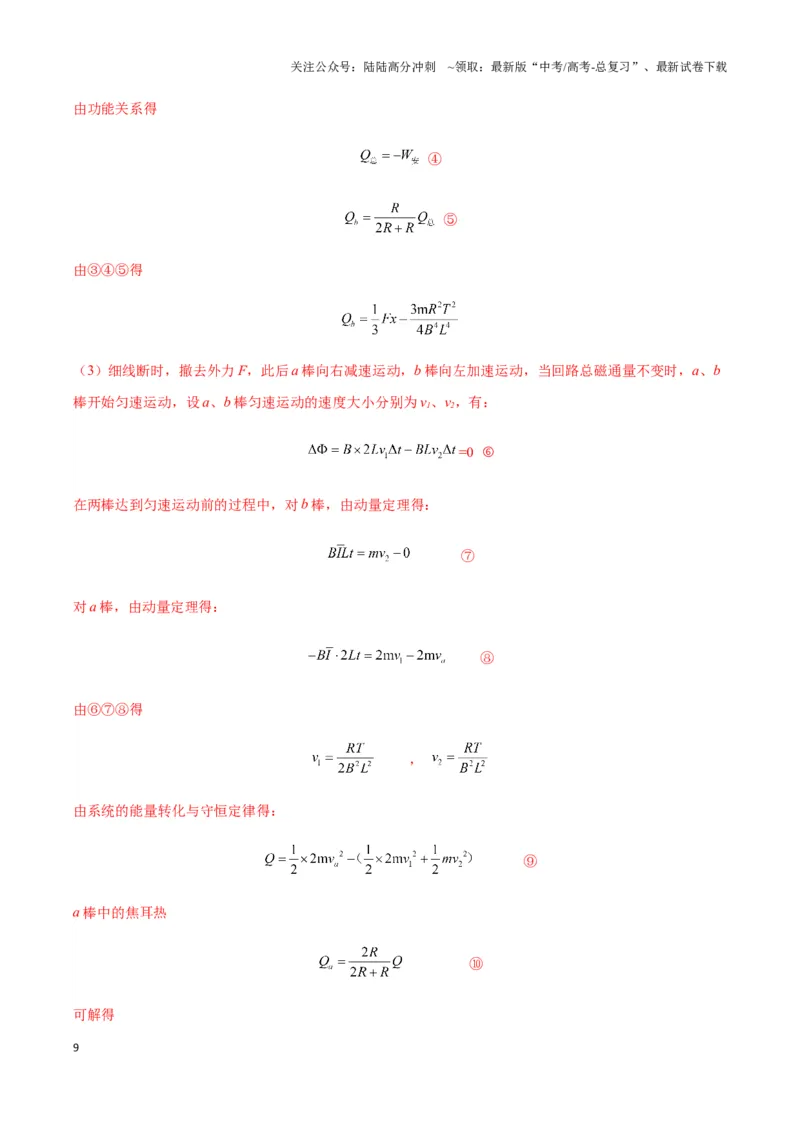 《专题07电磁感应中的双棒模型（教师版）_04-物理-高考总复习_专项复习_2025年_2025年高中高考物理模型与方法_资料_3高中（全册）_选择性必修第二册》第9页预览