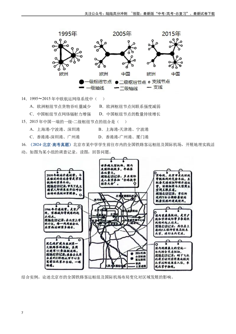 《专题11交通-（新高考通用）（学生版）_07-地理-高考总复习_专项复习_2025年_2025年高考地理真题题源解密（新高考通用）》第7页预览