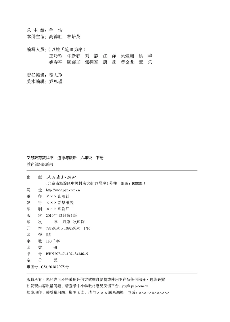 《义务教育教科书道德与法治六年级下册_小学1-6年级全科全套_2025更新专题（含教材）_寒假预复习必备资料2024新版小学教材电子版_小学道德与法治_六三制》第3页预览