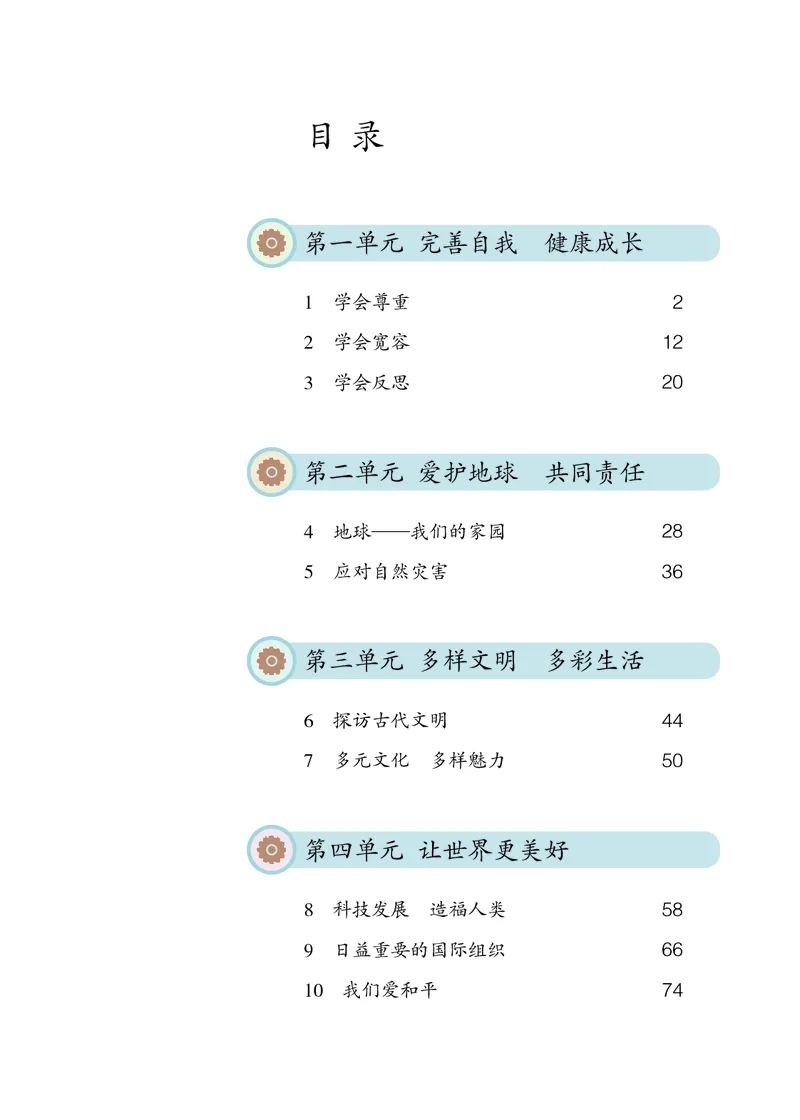 《义务教育教科书道德与法治六年级下册_小学1-6年级全科全套_2025更新专题（含教材）_寒假预复习必备资料2024新版小学教材电子版_小学道德与法治_六三制》第4页预览