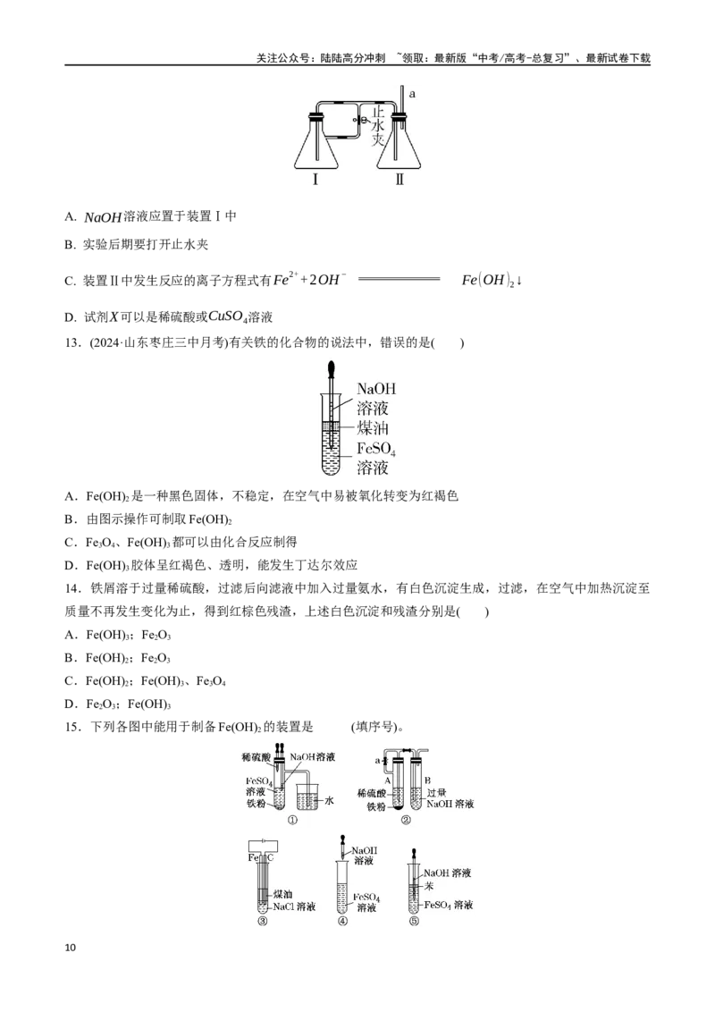《考点巩固卷03金属及其化合物（学生版）_05-化学-高考总复习_一轮复习_2025年_2025年高考化学一轮复习考点复习卷（新高考通用）》第10页预览