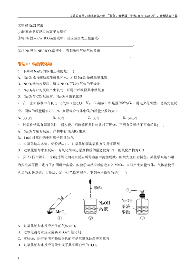 《考点巩固卷03金属及其化合物（学生版）_05-化学-高考总复习_一轮复习_2025年_2025年高考化学一轮复习考点复习卷（新高考通用）》第3页预览