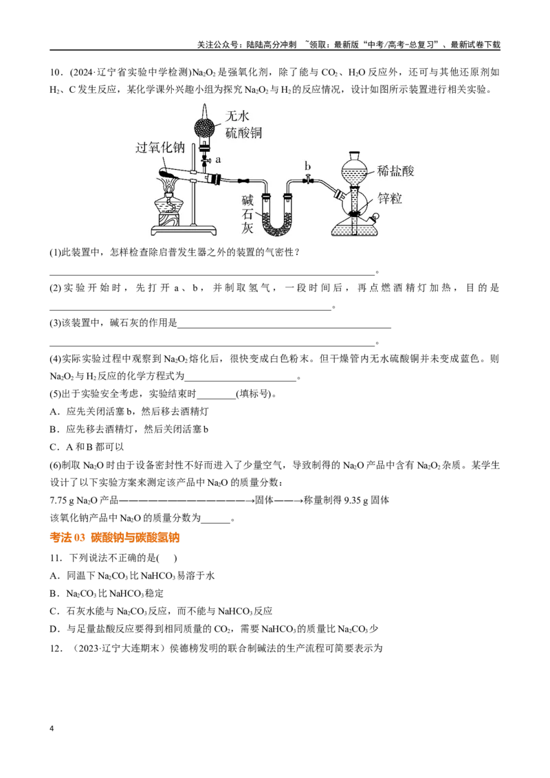 《考点巩固卷03金属及其化合物（学生版）_05-化学-高考总复习_一轮复习_2025年_2025年高考化学一轮复习考点复习卷（新高考通用）》第4页预览