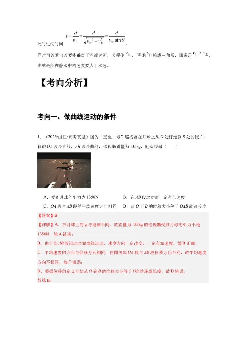《专题10：曲线运动、运动的合成和分解（全国）教师版_04-物理-高考总复习_一轮复习_2026年-物理高考一轮复习_2026物理高考大一轮总复习讲义（全国）（人教版2019）-G417_资料》第9页预览