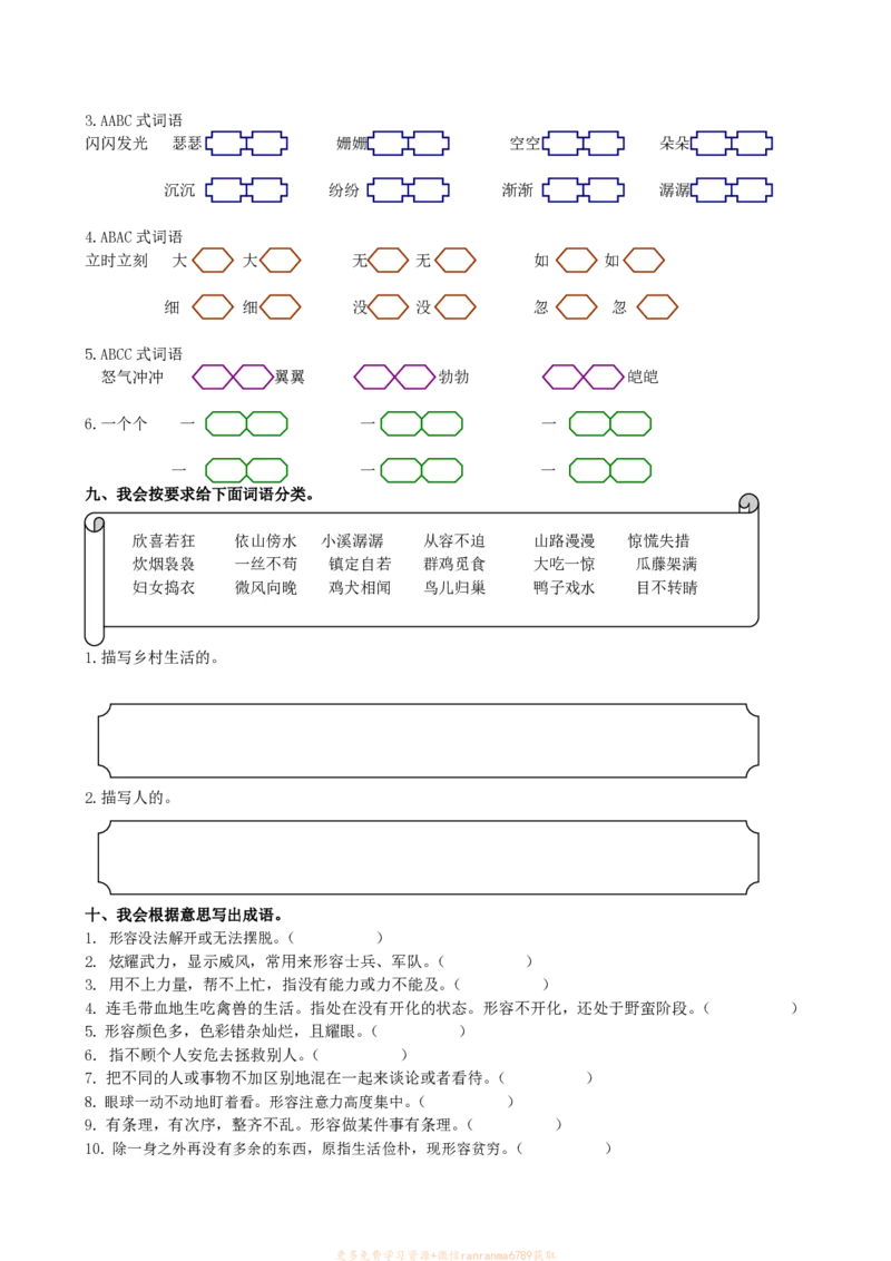《❤四年级语文下册词语专项练习_小学1-6年级全科全套_1-6年级全科下册_四年级_四年级下语文_语文四下期末归类复习》第4页预览