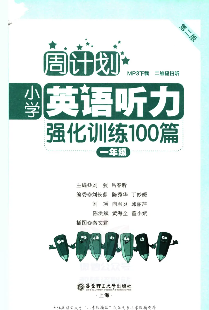 《《周计划小学英语听力强化训练100篇》一年级_小初高学习资料合集（每天更新）_周计划·小学英语听力强化训练》第3页预览