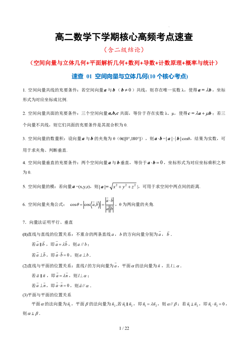 《高二数学下学期核心高频考点速查（含二级结论）（空间向量与立体几何+平面解析几何+数列+导数+计数原理+概率与统计）_2024-2027高三（6-6月题库）_2026年06月高三试卷（数理化）_0615数学》第1页预览