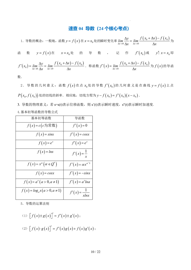 《高二数学下学期核心高频考点速查（含二级结论）（空间向量与立体几何+平面解析几何+数列+导数+计数原理+概率与统计）_2024-2027高三（6-6月题库）_2026年06月高三试卷（数理化）_0615数学》第10页预览