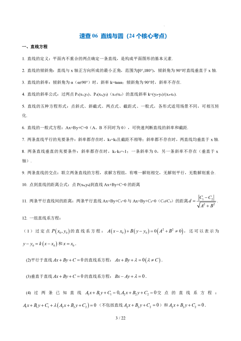 《高二数学下学期核心高频考点速查（含二级结论）（空间向量与立体几何+平面解析几何+数列+导数+计数原理+概率与统计）_2024-2027高三（6-6月题库）_2026年06月高三试卷（数理化）_0615数学》第3页预览