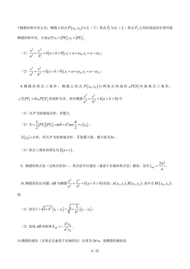 《高二数学下学期核心高频考点速查（含二级结论）（空间向量与立体几何+平面解析几何+数列+导数+计数原理+概率与统计）_2024-2027高三（6-6月题库）_2026年06月高三试卷（数理化）_0615数学》第6页预览