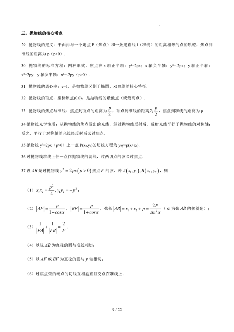 《高二数学下学期核心高频考点速查（含二级结论）（空间向量与立体几何+平面解析几何+数列+导数+计数原理+概率与统计）_2024-2027高三（6-6月题库）_2026年06月高三试卷（数理化）_0615数学》第9页预览