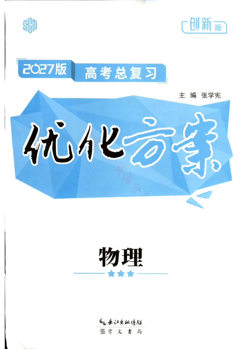 《优化方案-高考总复习-物理(创新版)_小初高学习资料合集（每天更新）_2027版《优化方案》高考总复习》第1页预览