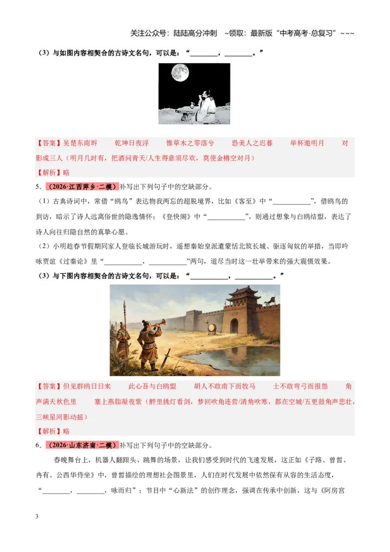 《专题11开放型图文理解默写（全国通用）（教师版）_专项复习_2026年-语文专项复习_2026年高考语文二模试题分类汇编（新高考专用）-G288_2026版》第3页预览