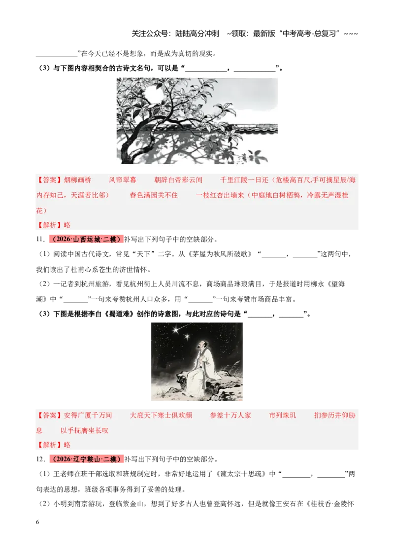 《专题11开放型图文理解默写（全国通用）（教师版）_专项复习_2026年-语文专项复习_2026年高考语文二模试题分类汇编（新高考专用）-G288_2026版》第6页预览