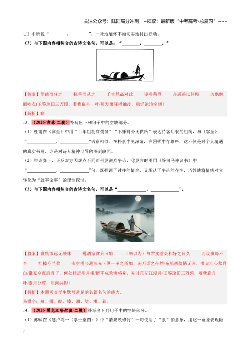 《专题11开放型图文理解默写（全国通用）（教师版）_专项复习_2026年-语文专项复习_2026年高考语文二模试题分类汇编（新高考专用）-G288_2026版》第7页预览
