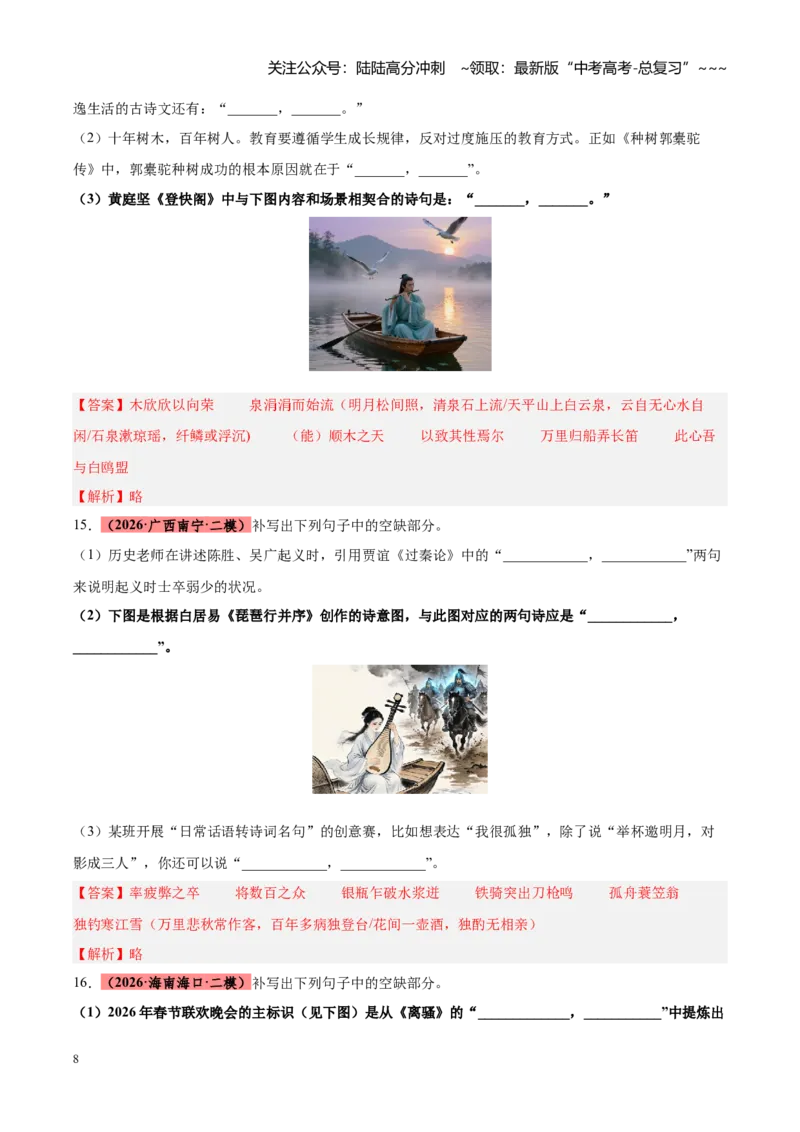 《专题11开放型图文理解默写（全国通用）（教师版）_专项复习_2026年-语文专项复习_2026年高考语文二模试题分类汇编（新高考专用）-G288_2026版》第8页预览