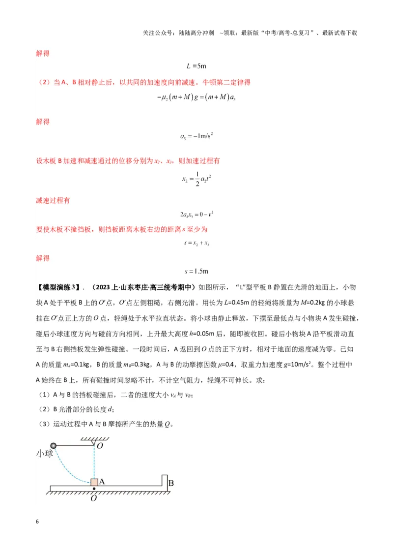 《专题09板块模型中的相对运动（解析版）_04-物理-高考总复习_二轮复习_2024年_2024年高考物理二轮热点模型_资料》第6页预览