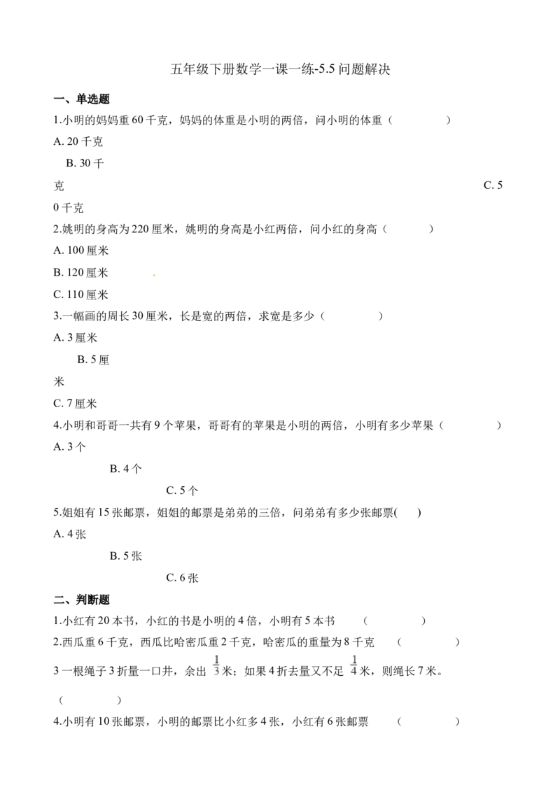 《五年级下册数学一课一练-5.5问题解决∣西师大版（2014秋）（含解析）_小学1-6年级全科全套_1-6年级全科下册_五年级_五年级下数学_数学五下西师版(1)》第1页预览