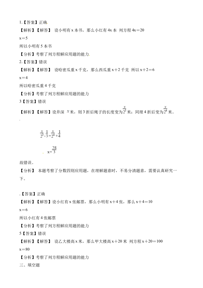 《五年级下册数学一课一练-5.5问题解决∣西师大版（2014秋）（含解析）_小学1-6年级全科全套_1-6年级全科下册_五年级_五年级下数学_数学五下西师版(1)》第5页预览