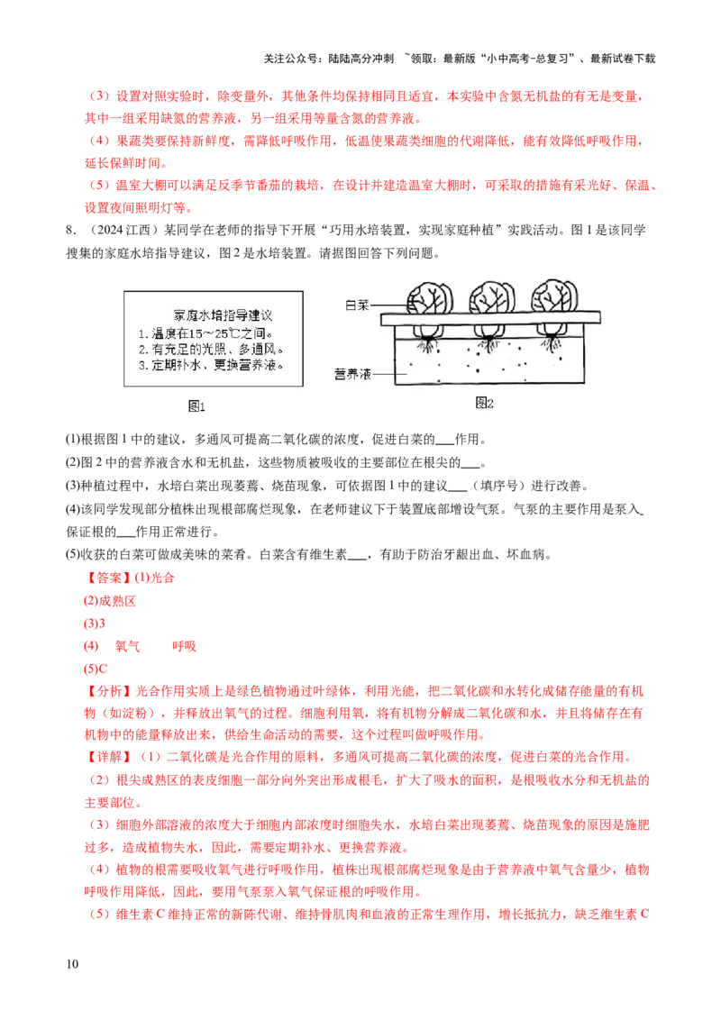 《主题七生物学与社会.跨学科实践（讲练）（解析版）(1)_中考-总复习（2026版）_08-生物-中考总复习_2025中考复习资料_2025中考二轮课件ppt+讲义+练习生物_讲义+练习》第10页预览