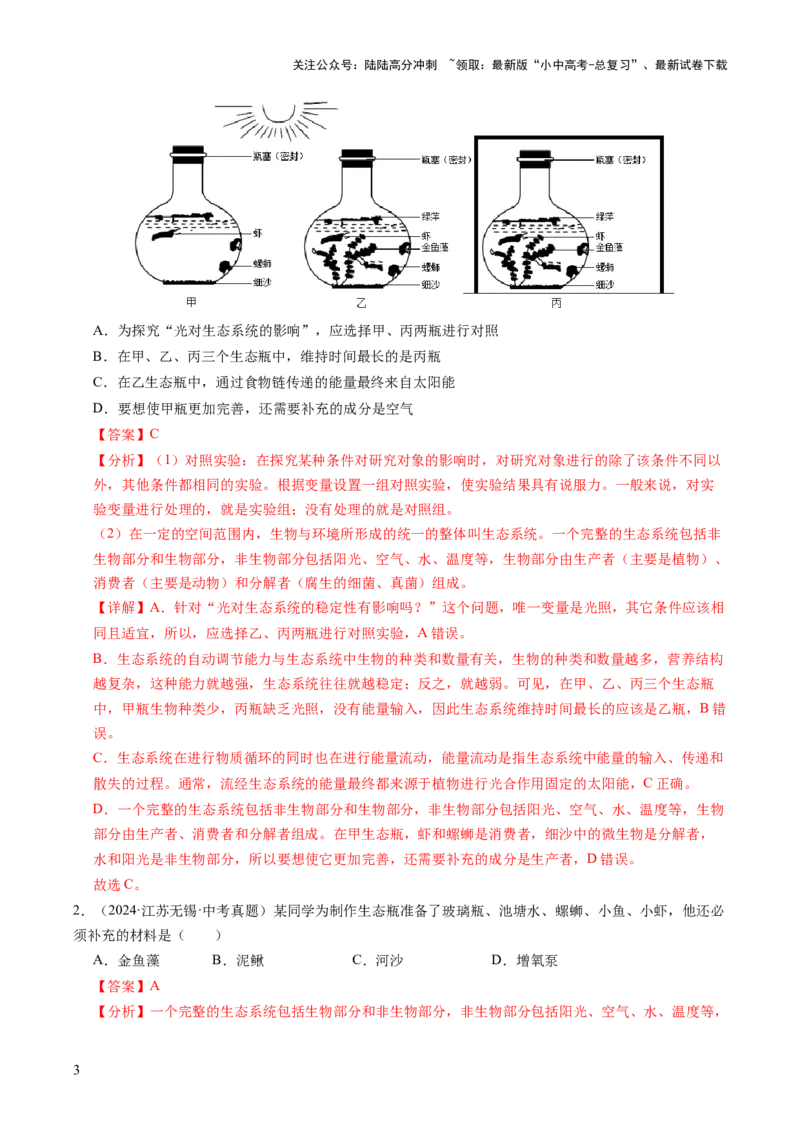 《主题七生物学与社会.跨学科实践（讲练）（解析版）(1)_中考-总复习（2026版）_08-生物-中考总复习_2025中考复习资料_2025中考二轮课件ppt+讲义+练习生物_讲义+练习》第3页预览