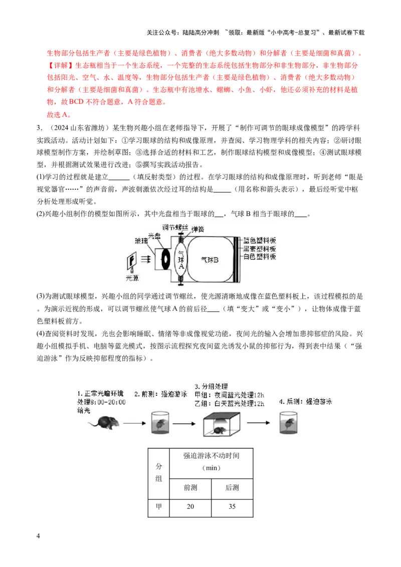 《主题七生物学与社会.跨学科实践（讲练）（解析版）(1)_中考-总复习（2026版）_08-生物-中考总复习_2025中考复习资料_2025中考二轮课件ppt+讲义+练习生物_讲义+练习》第4页预览