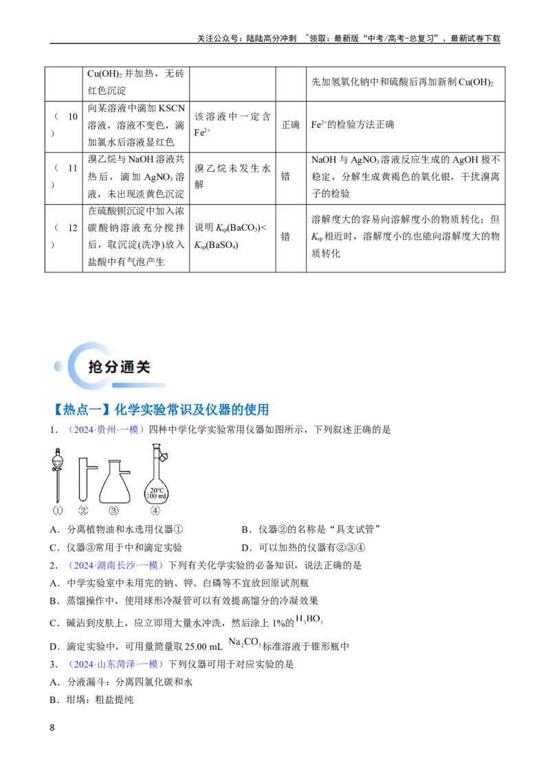 《通关03化学实验基础（学生版）（新高考专用）_05-化学-高考总复习_专项复习_2025年_2025年高考化学抢分秘籍（新高考专用）_2024版_第二部分命题热点通关》第8页预览