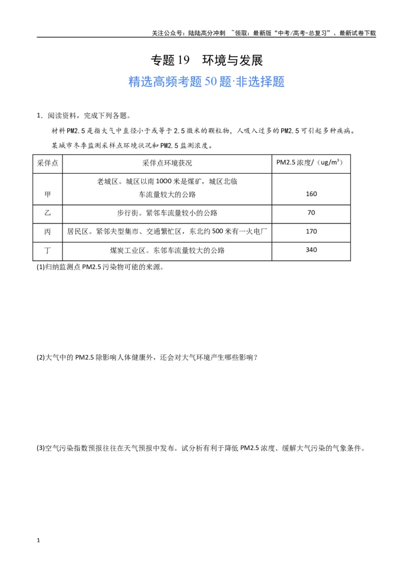 《专题19环境与发展（高频非选择题50题）-（全国通用）（解析版）_07-地理-高考总复习_一轮复习_2024年_2024年高考地理一轮题型突破训练（全国通用）_资料_1-资料》第1页预览