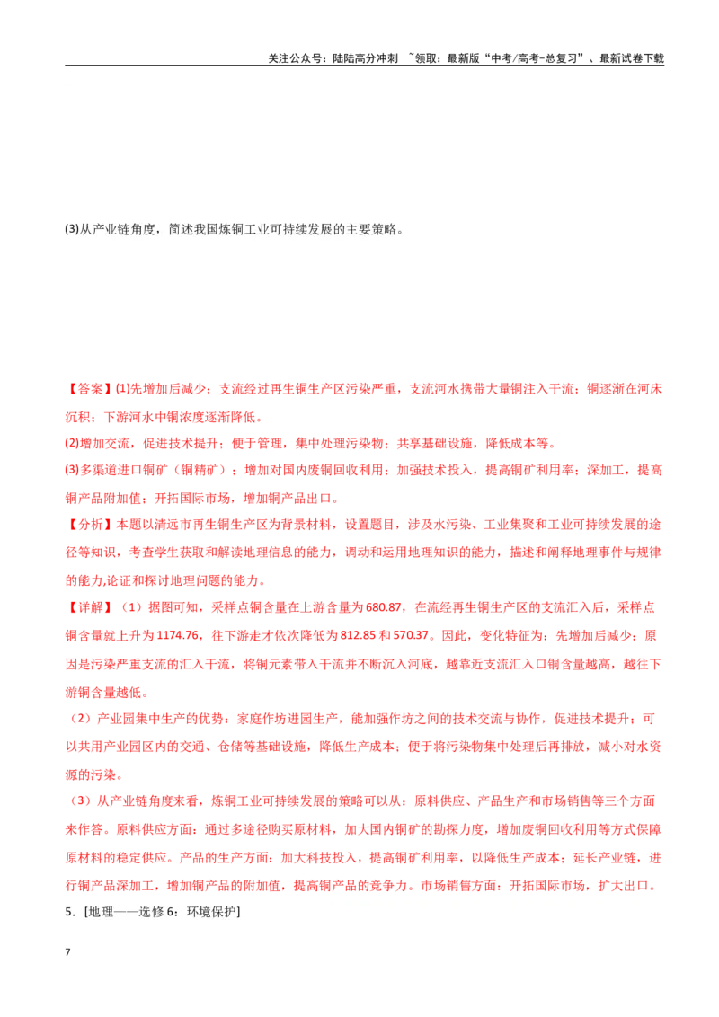 《专题19环境与发展（高频非选择题50题）-（全国通用）（解析版）_07-地理-高考总复习_一轮复习_2024年_2024年高考地理一轮题型突破训练（全国通用）_资料_1-资料》第7页预览