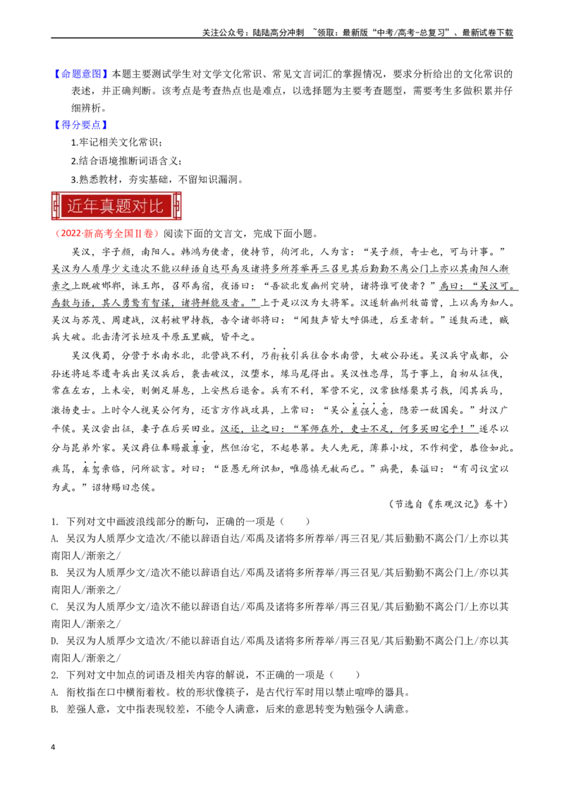 《专题11文言文阅读之词语理解-（全国通用）（解析版）_专项复习_2024年_2024年高考语文真题题源解密名校模拟题必备知识全国通用_资料》第4页预览
