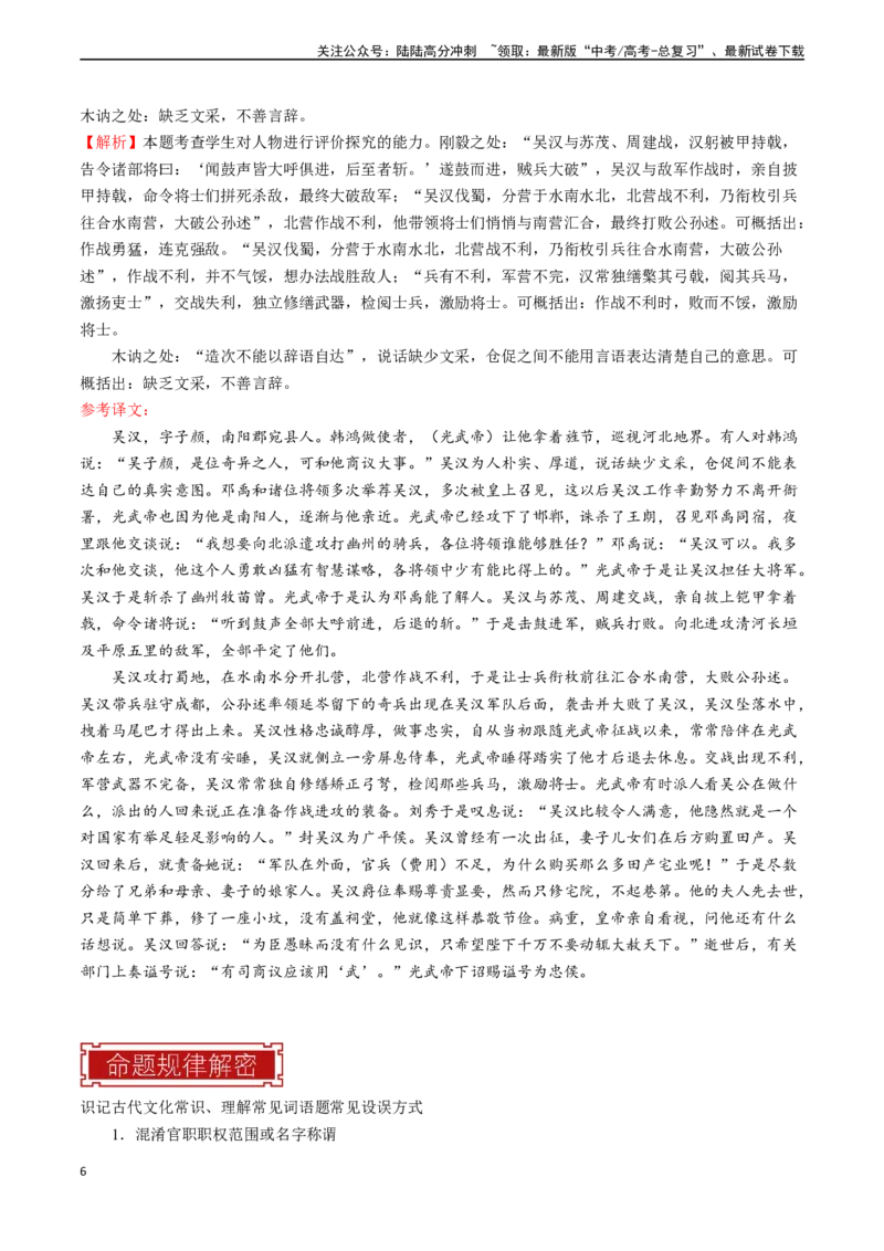 《专题11文言文阅读之词语理解-（全国通用）（解析版）_专项复习_2024年_2024年高考语文真题题源解密名校模拟题必备知识全国通用_资料》第6页预览