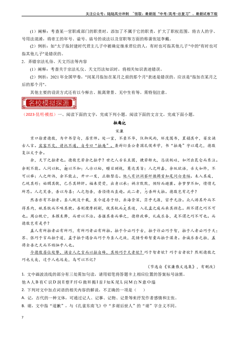 《专题11文言文阅读之词语理解-（全国通用）（解析版）_专项复习_2024年_2024年高考语文真题题源解密名校模拟题必备知识全国通用_资料》第7页预览