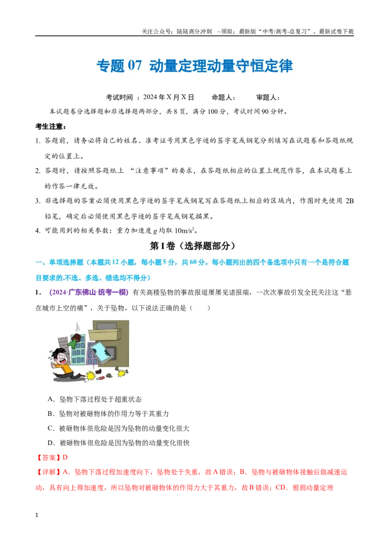 《专题07动量定理动量守恒定律（仿真测试卷）（解析版）_04-物理-高考总复习_专项复习_2024年_2024年高考真题考点解析及应试策_资料》第1页预览