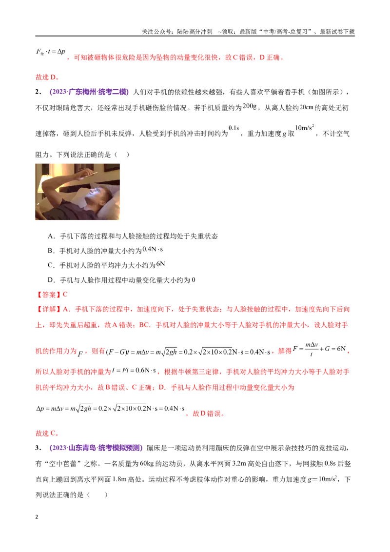 《专题07动量定理动量守恒定律（仿真测试卷）（解析版）_04-物理-高考总复习_专项复习_2024年_2024年高考真题考点解析及应试策_资料》第2页预览