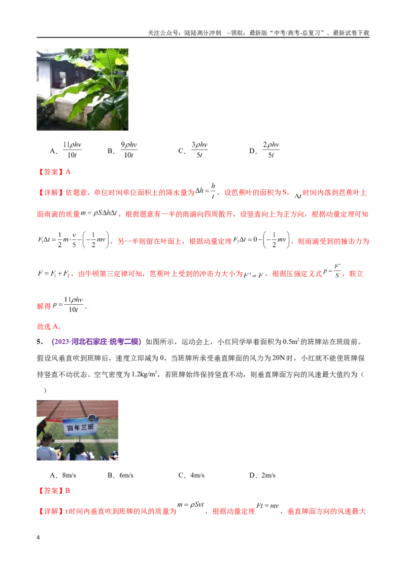 《专题07动量定理动量守恒定律（仿真测试卷）（解析版）_04-物理-高考总复习_专项复习_2024年_2024年高考真题考点解析及应试策_资料》第4页预览