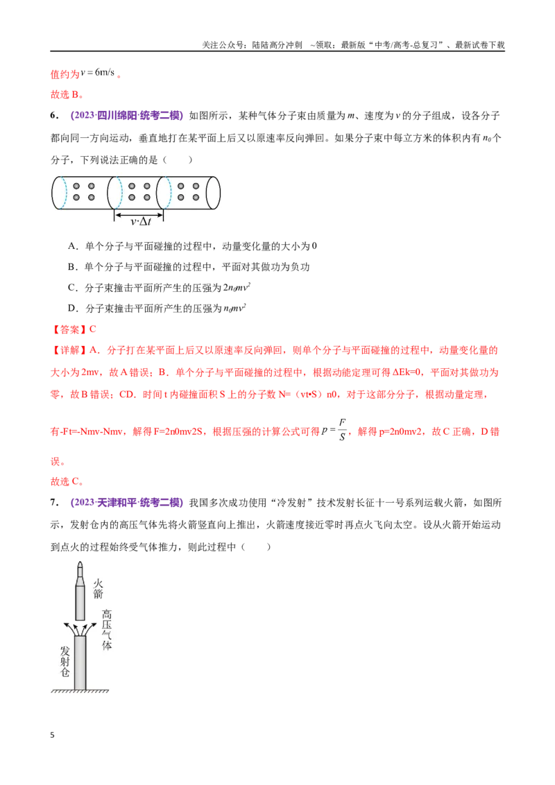 《专题07动量定理动量守恒定律（仿真测试卷）（解析版）_04-物理-高考总复习_专项复习_2024年_2024年高考真题考点解析及应试策_资料》第5页预览