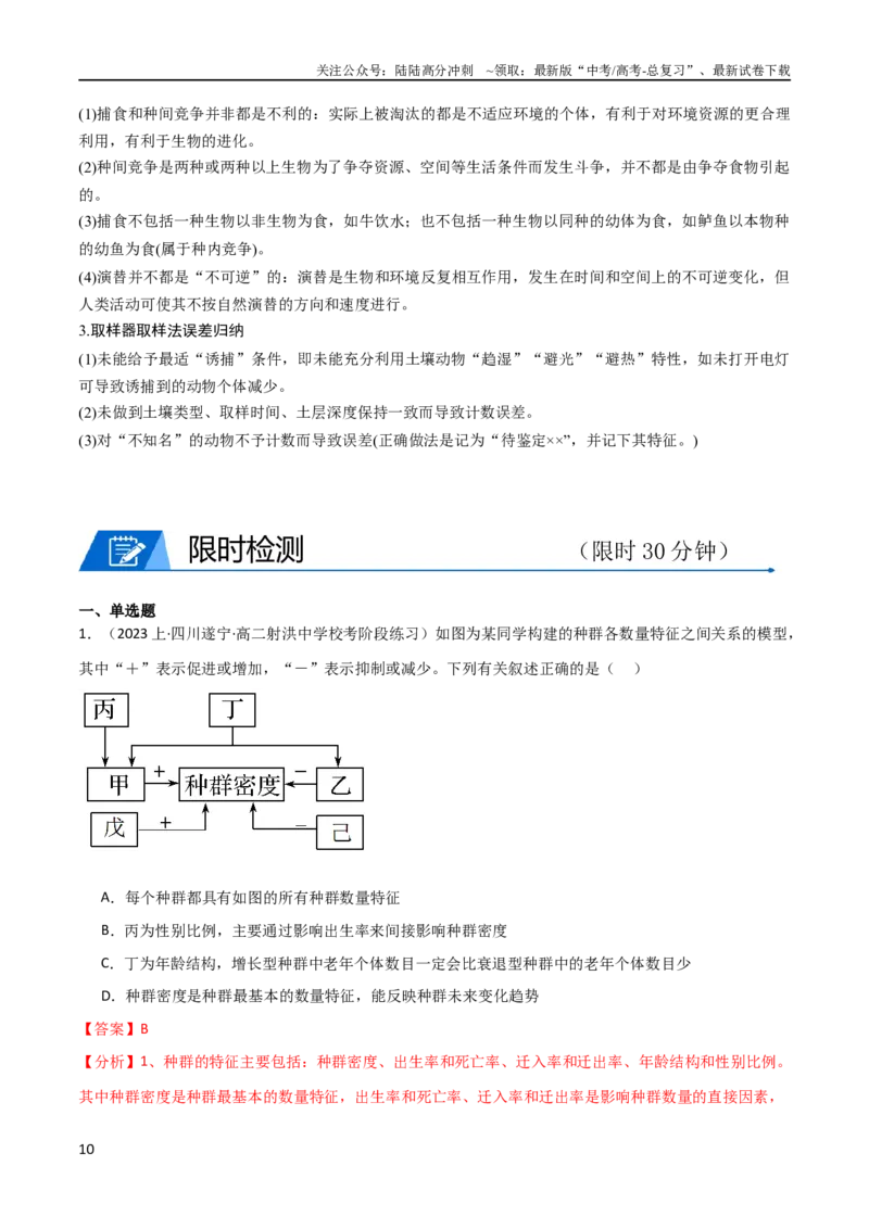 《专题09种群和群落（教师版）_06-生物-高考总复习_专项复习_2024年_2024年高考生物热点·重点·难点专练（新高考专用）》第10页预览