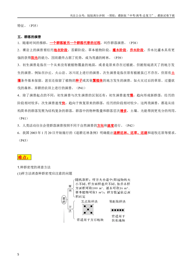 《专题09种群和群落（教师版）_06-生物-高考总复习_专项复习_2024年_2024年高考生物热点·重点·难点专练（新高考专用）》第5页预览