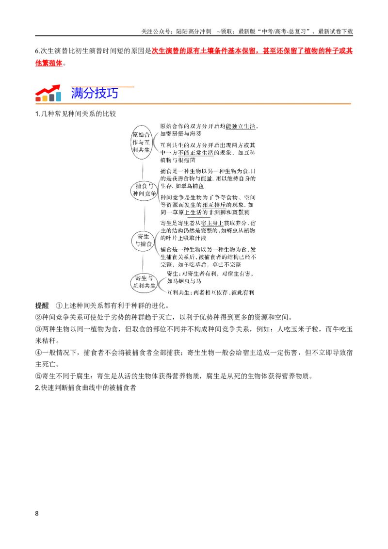 《专题09种群和群落（教师版）_06-生物-高考总复习_专项复习_2024年_2024年高考生物热点·重点·难点专练（新高考专用）》第8页预览